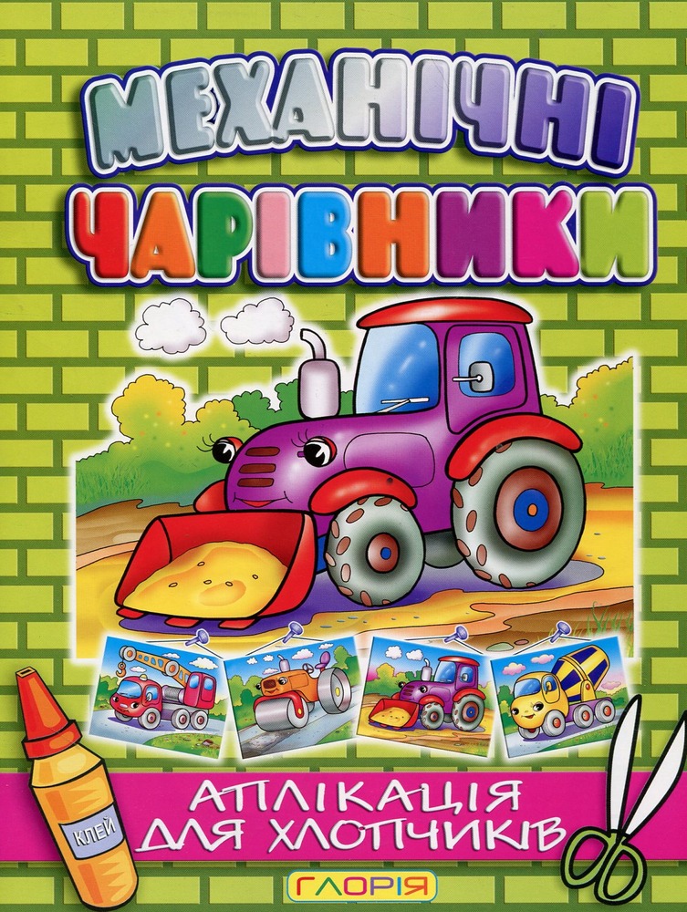 Книга Аплікація. Механічні чарівники: Трактор