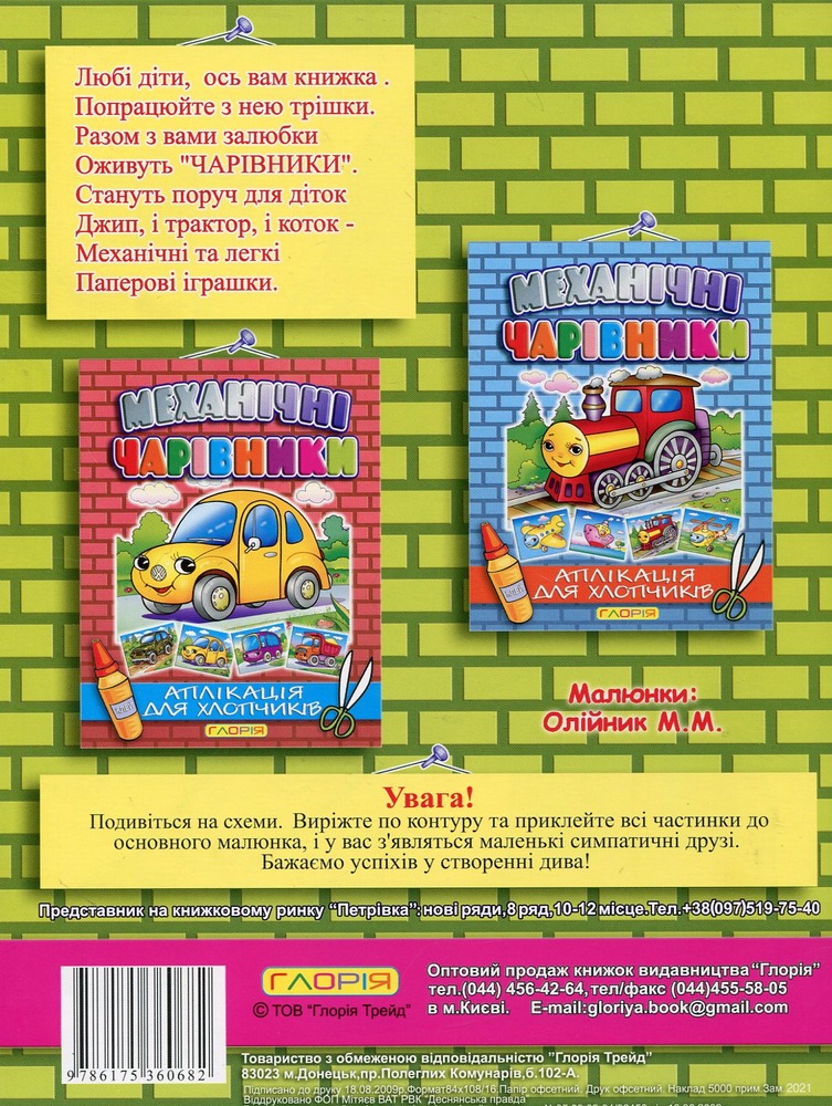 Книга Аплікація. Механічні чарівники: Трактор. Фото 2