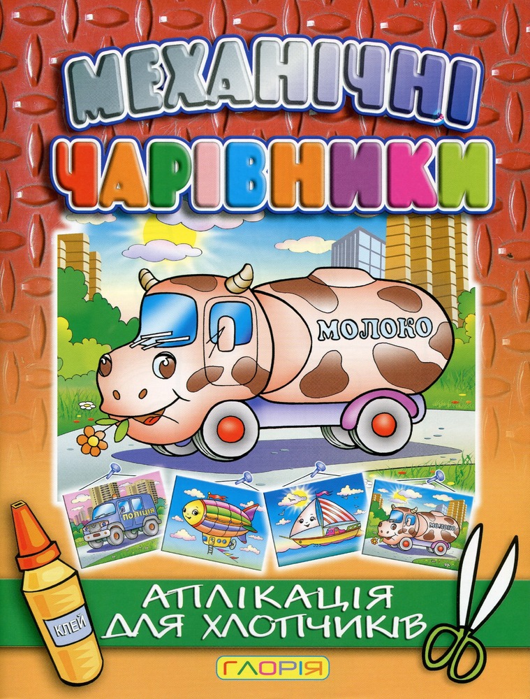 Книга Аплікація. Механічні чарівники: Молоковоз