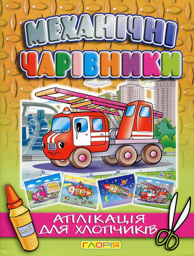 Книга Аплікація. Механічні чарівники: Пожежна машина