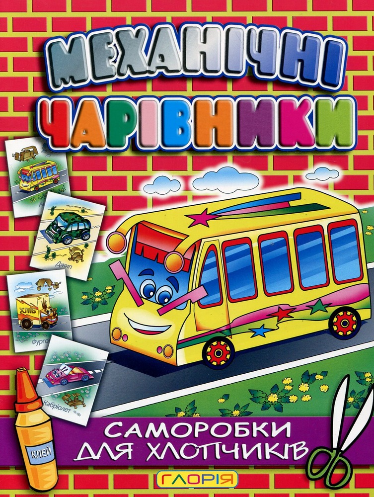 Книга Саморобки. Механічні чарівники: Автобус