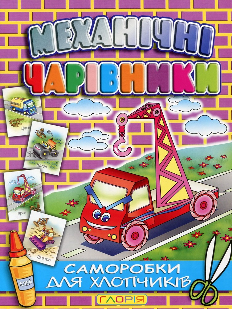 Книга Саморобки. Механічні чарівники: Кран
