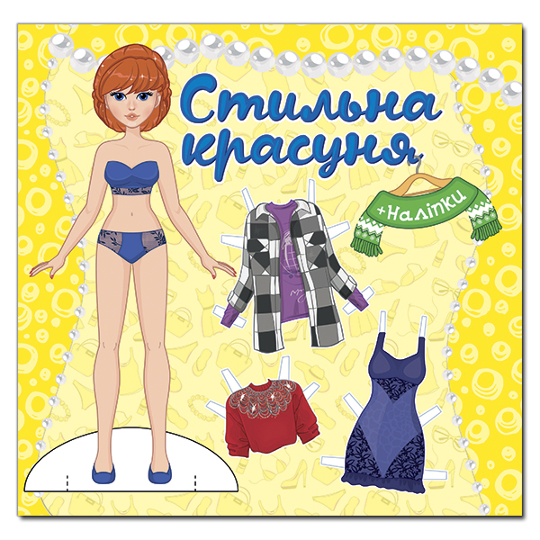 Книга Стильна красуня. Жовта