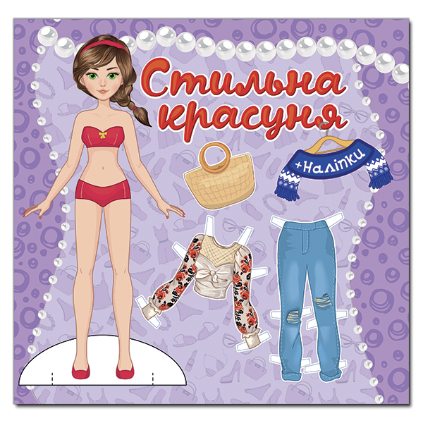 Книга Стильна красуня. Фіолетова