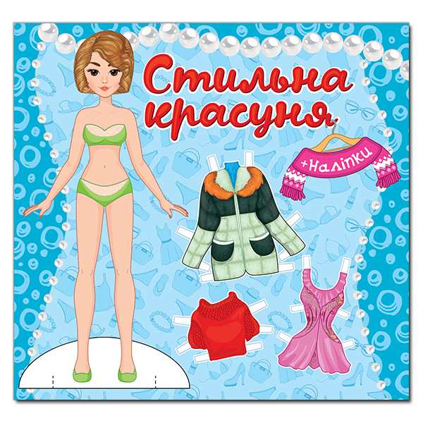 Книга Стильна красуня. Блакитна