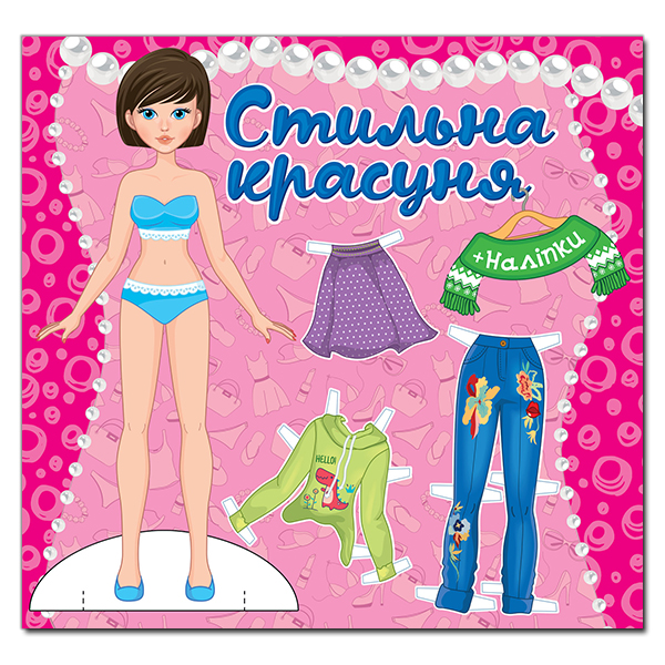 Книга Стильна красуня. Рожева