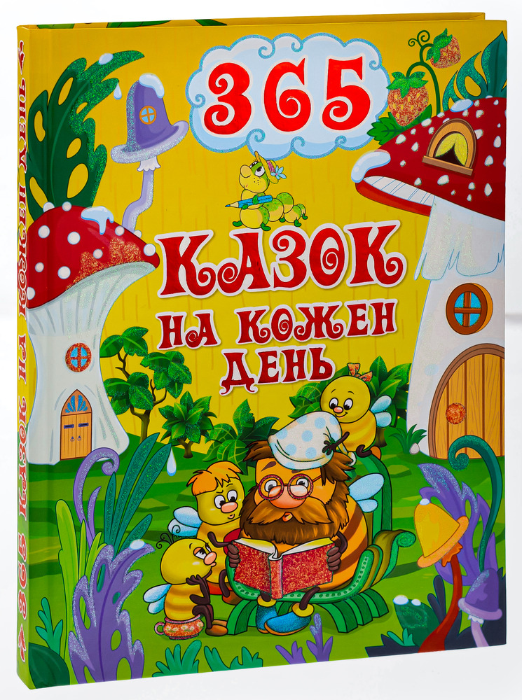 Книга 365 казок на кожен день. Фото 3