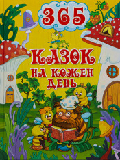 Книга 365 казок на кожен день