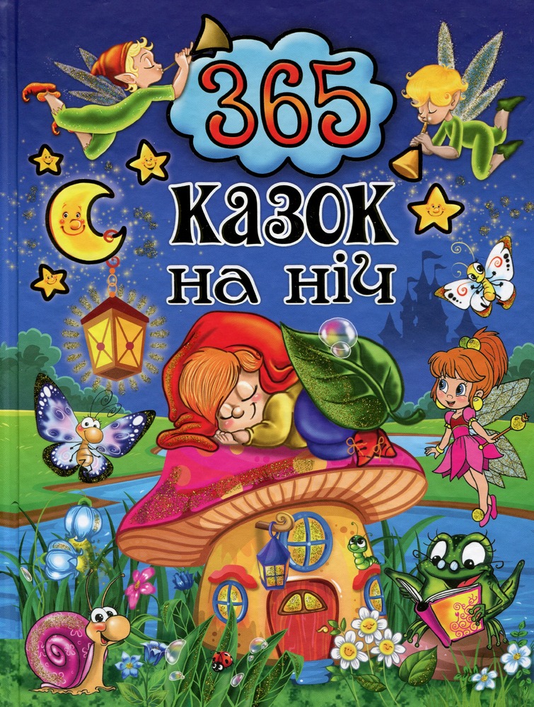 Книга 365 казок на ніч