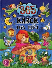 Книга 365 казок на ніч