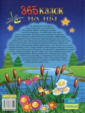 Книга 365 казок на ніч. Фото 2
