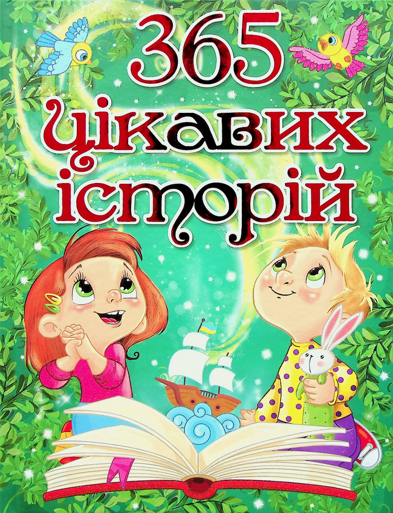 Книга 365 цікавих історій