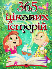 Книга 365 цікавих історій