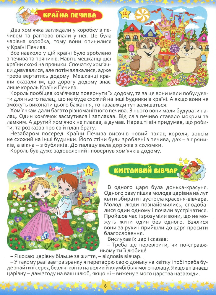 Книга 365 казок. На добраніч, діти. Фото 8