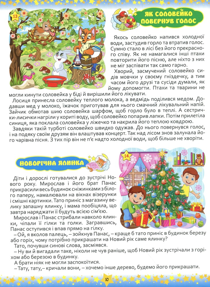 Книга 365 казок. На добраніч, діти. Фото 10