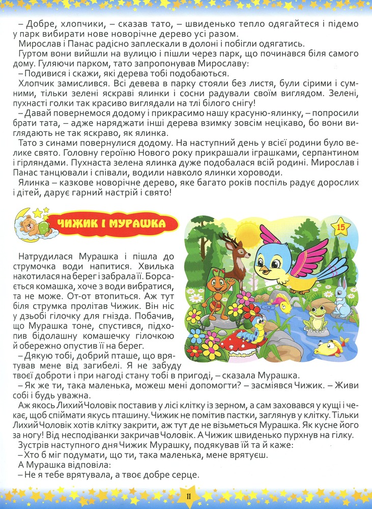 Книга 365 казок. На добраніч, діти. Фото 11
