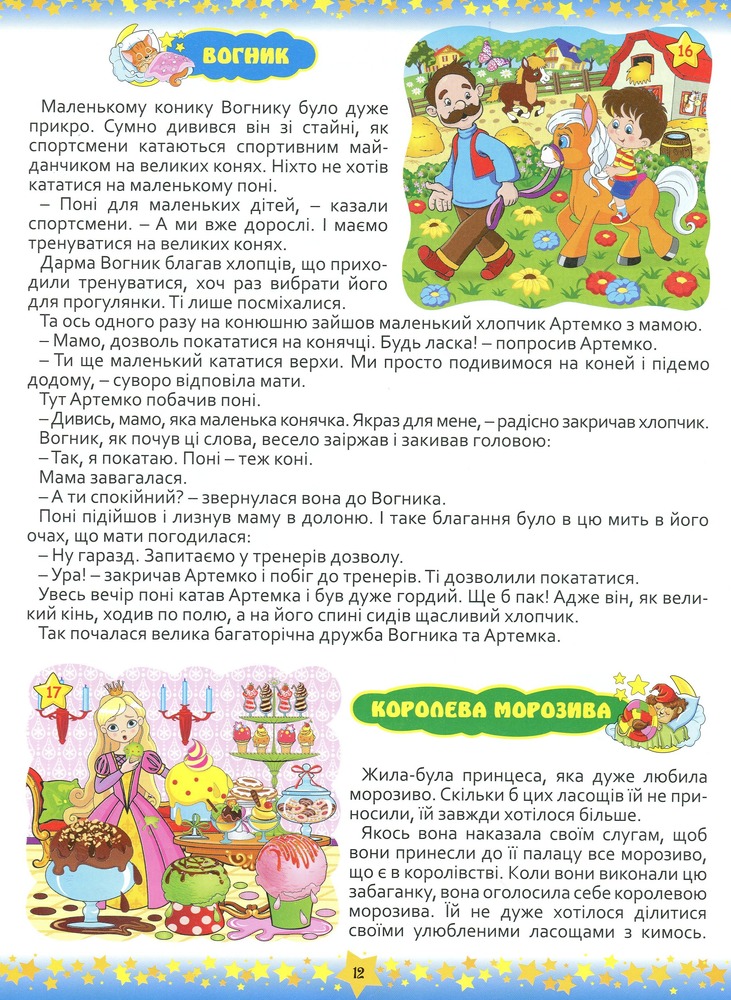 Книга 365 казок. На добраніч, діти. Фото 12