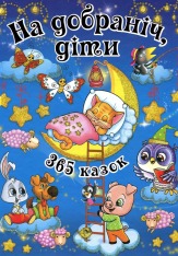 Книга 365 казок. На добраніч, діти