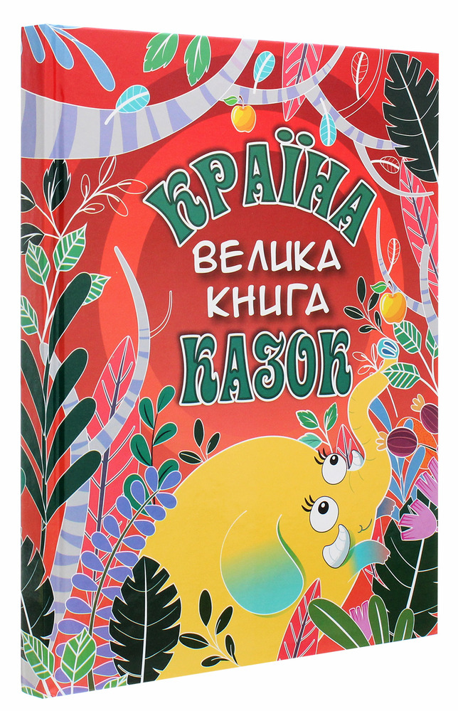 Книга Країна казок. Велика книга. Фото 3