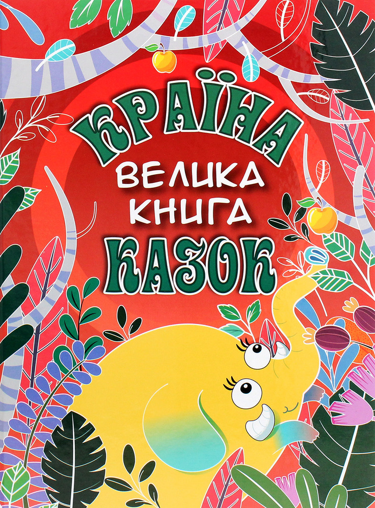 Книга Країна казок. Велика книга