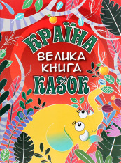 Книга Країна казок. Велика книга