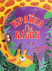 Книга Країна казок. Фіолетова