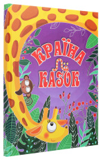 Книга Країна казок. Фіолетова. Фото 3