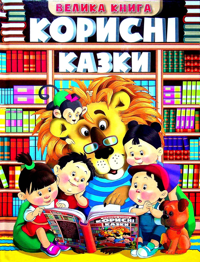 Книга Велика книга. Корисні казки