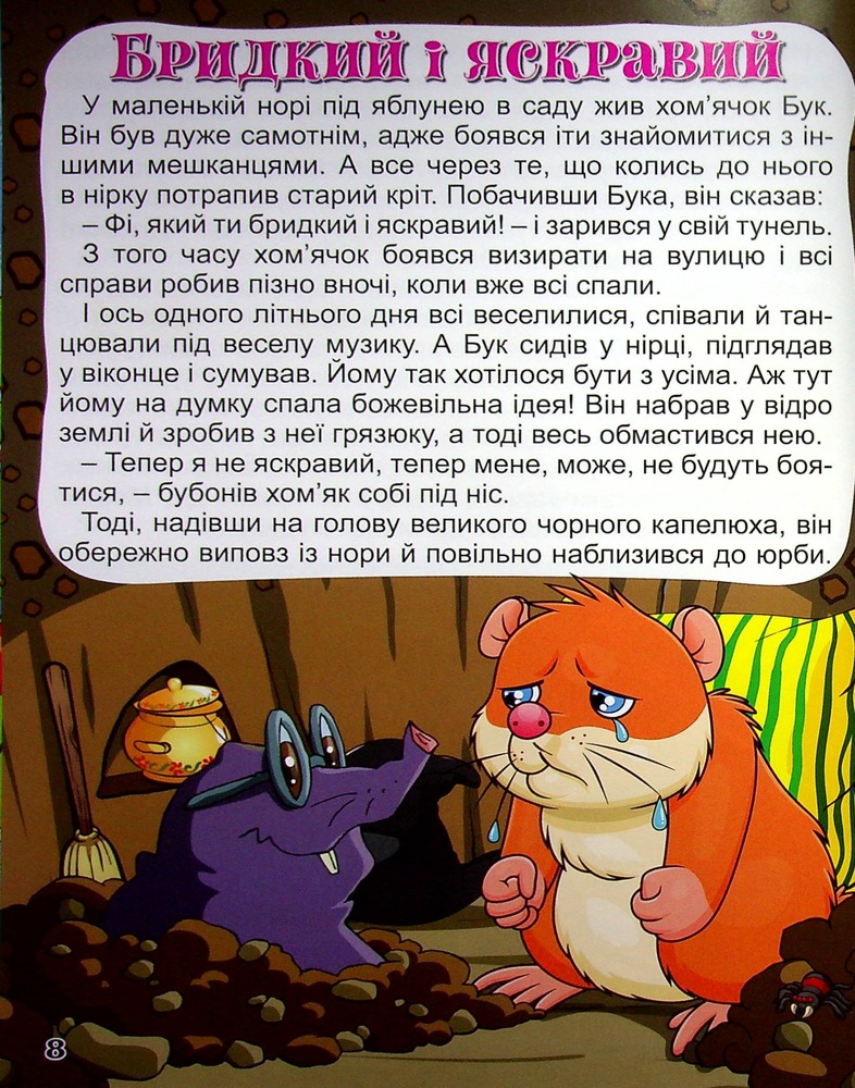 Книга Велика книга. Корисні казки. Фото 11