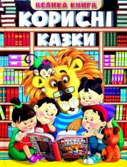 Книга Велика книга. Корисні казки