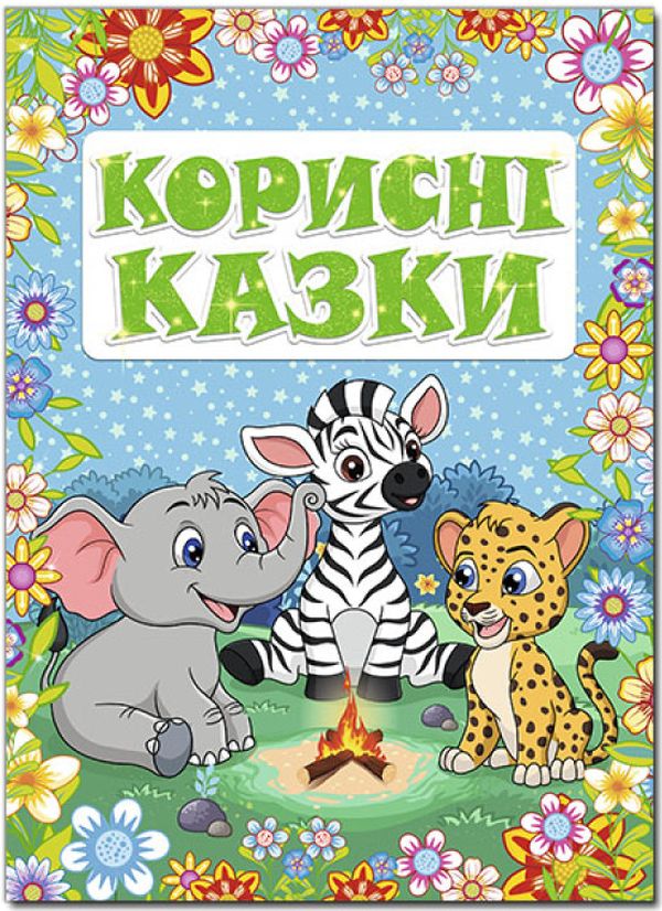 Книга Корисні казки. Блакитна