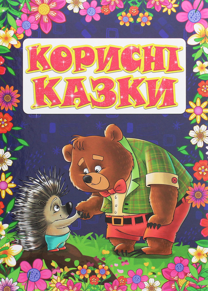 Книга Корисні казки. Фіолетова