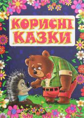 Книга Корисні казки. Фіолетова
