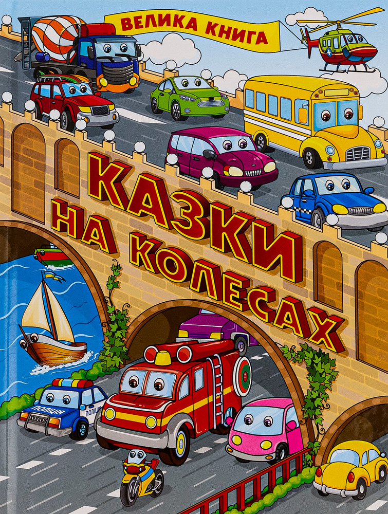 Книга Велика книга. Казки на колесах