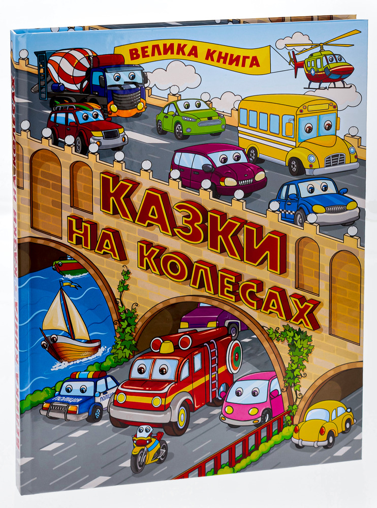 Книга Велика книга. Казки на колесах. Фото 3