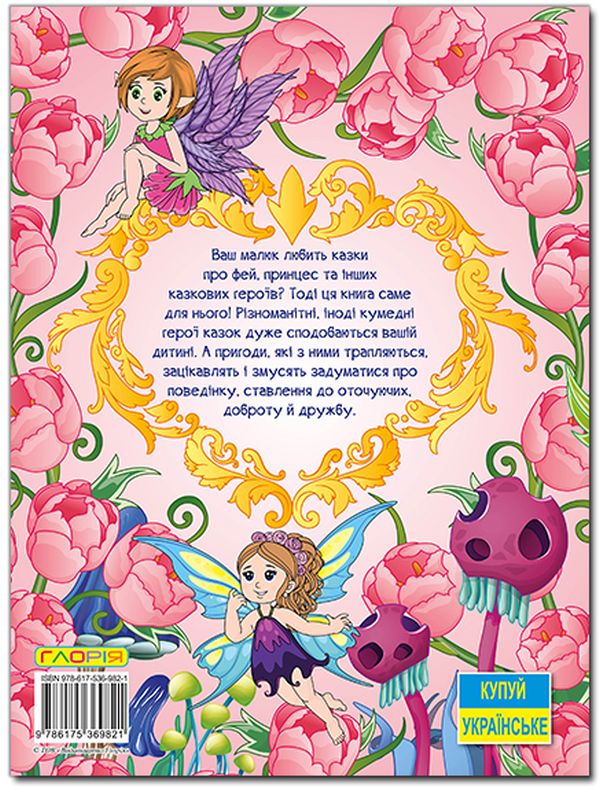Книга Велика книга. Принцеси та Феї. Фото 2
