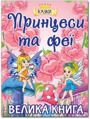 Книга Велика книга. Принцеси та Феї