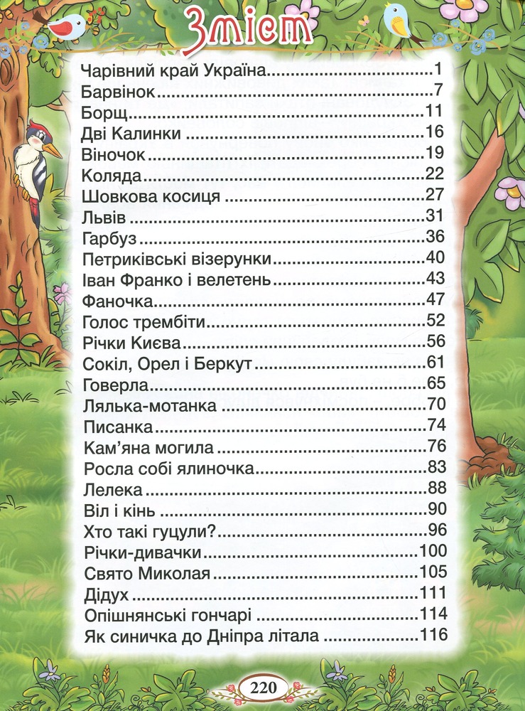 Книга Барвінковий віночок. Оповідання для дітей про Україну. Фото 8