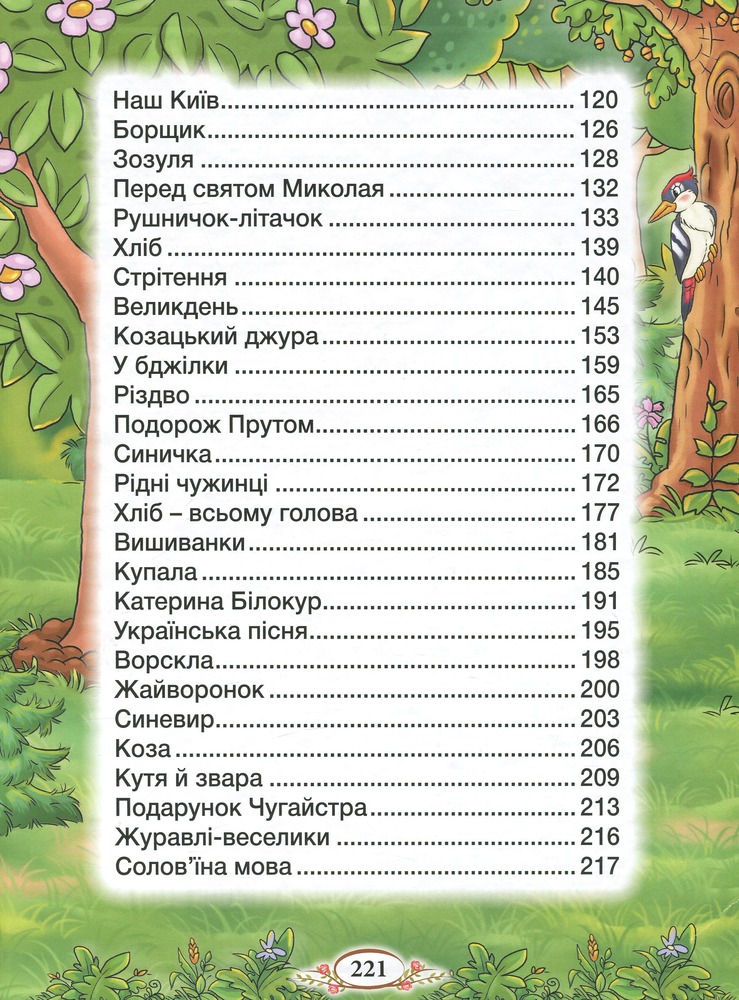 Книга Барвінковий віночок. Оповідання для дітей про Україну. Фото 9
