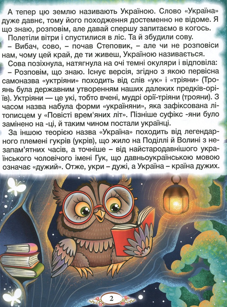Книга Барвінковий віночок. Оповідання для дітей про Україну. Фото 11