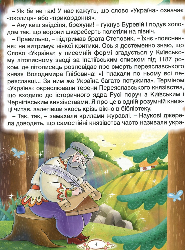 Книга Барвінковий віночок. Оповідання для дітей про Україну. Фото 13