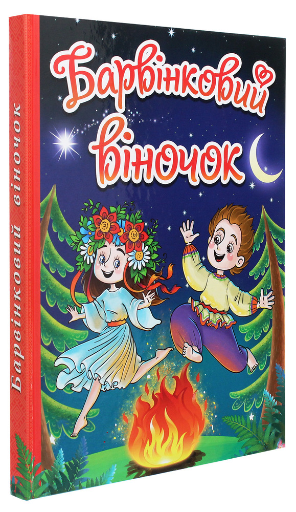 Книга Барвінковий віночок. Оповідання для дітей про Україну. Фото 3