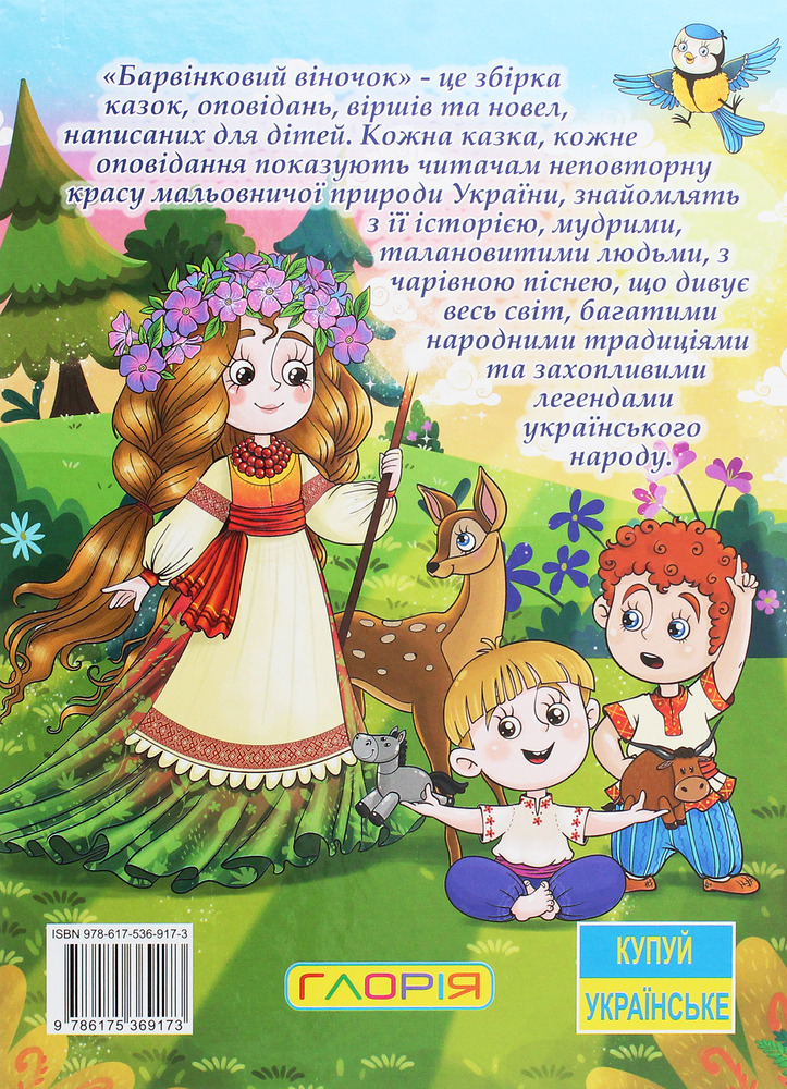 Книга Барвінковий віночок. Оповідання для дітей про Україну. Фото 2
