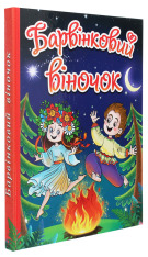 Книга Барвінковий віночок. Оповідання для дітей про Україну. Фото 3