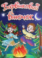 Книга Барвінковий віночок. Оповідання для дітей про Україну