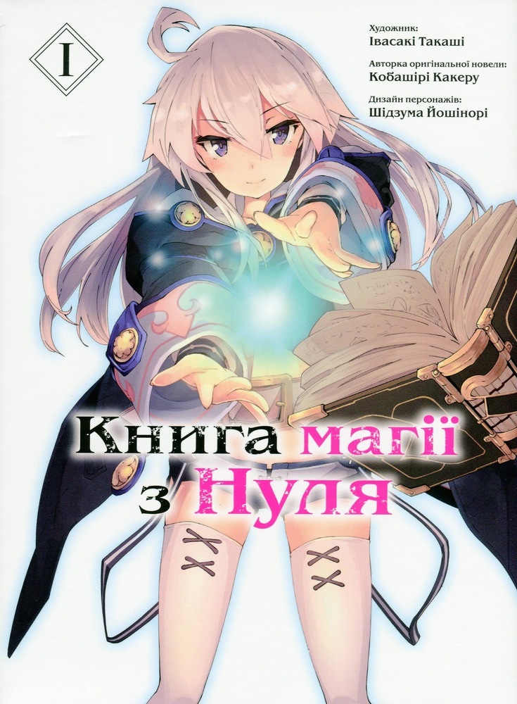 Книга магії з Нуля. Книга 1 - Какеру Кобаширі