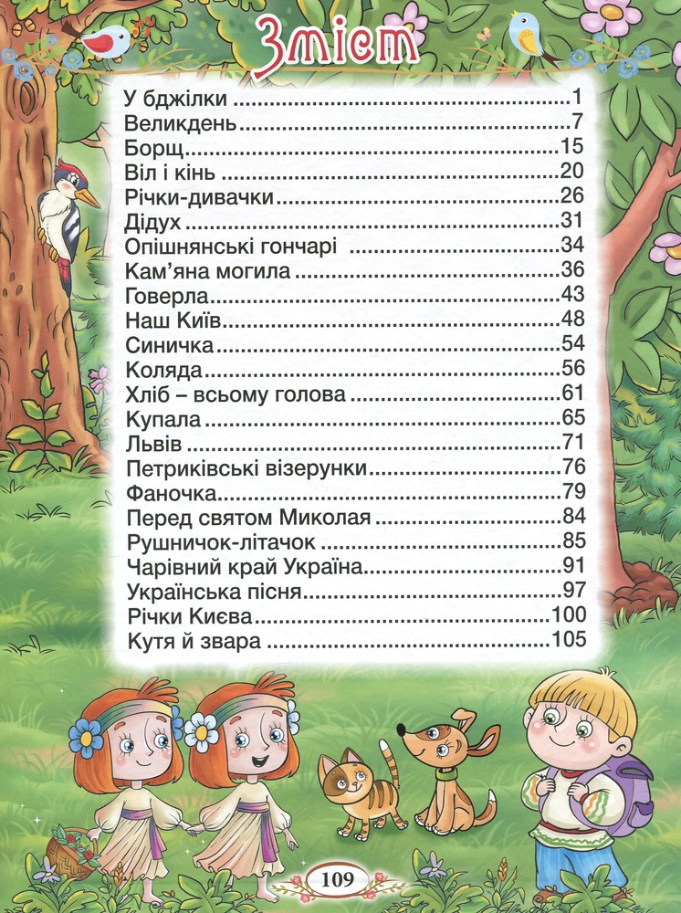 Книга Віночок. Оповідання для дітей про Україну. Фото 6
