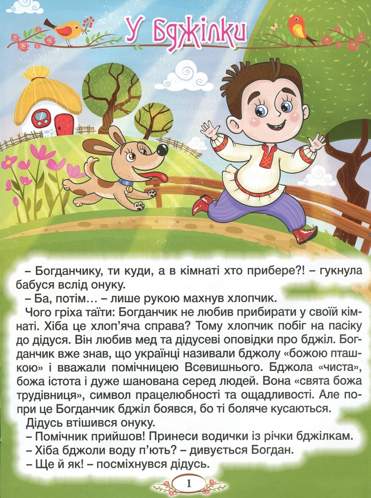 Книга Віночок. Оповідання для дітей про Україну. Фото 7