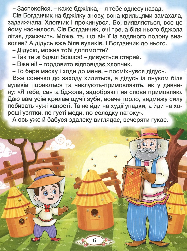Книга Віночок. Оповідання для дітей про Україну. Фото 12