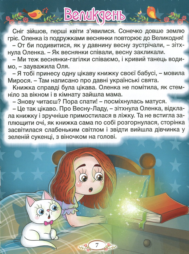 Книга Віночок. Оповідання для дітей про Україну. Фото 13